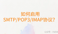 国内主流邮箱如何启用SMTP/POP3/IMAP等协议?