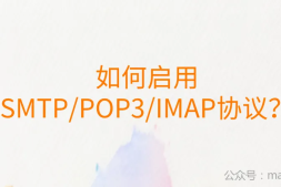 国内主流邮箱如何启用SMTP/POP3/IMAP等协议?