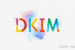 DKIM记录格式、配置示例及签名验证