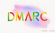 DMARC工作原理及配置示例