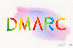 DMARC工作原理及配置示例