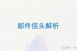 邮件运维进阶:邮件信头详细解析