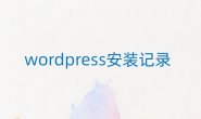 wordpress 6.5.2版本安装记录