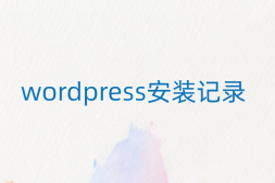 wordpress 6.5.2版本安装记录