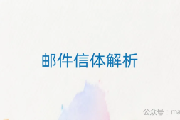 邮件运维进阶:邮件原文详细解析-信体(MIME)