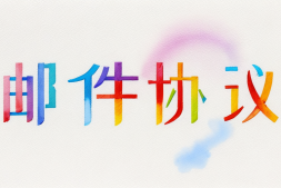 电子邮件协议有哪些?