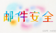 邮件安全篇:企业电子邮件安全涉及哪些方面?