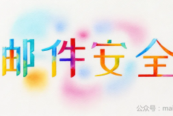 邮件安全篇:企业电子邮件安全涉及哪些方面?