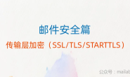 邮件安全篇:邮件传输加密(SSL/TLS or STATRTTLS)