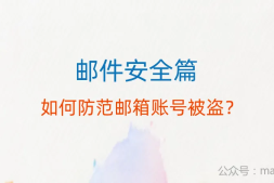 邮件安全篇:如何防范邮箱盗号问题?