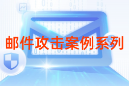 邮件攻击案例系列六:攻击队冒充 HR 给发送的加密带毒邮件