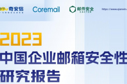 2023中国企业邮箱安全性研究报告
