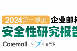 2024年Q1企业邮箱安全性研究报告