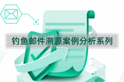 钓鱼邮件溯源案例分析系列五:“密码到期”溯源分析报告