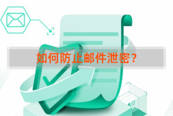 邮件安全篇:如何防止邮件泄密?
