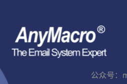 自建邮箱品牌系列四:安宁(AnyMacro)