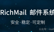 自建邮箱品牌系列五:彩讯Richmail