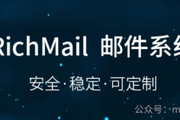 自建邮箱品牌系列五:彩讯Richmail