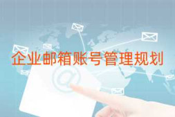 邮件系统建设篇:企业邮箱账号管理规划