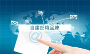 自建邮箱品牌系列七:其他(TurboMail、Umail、Winmail等)