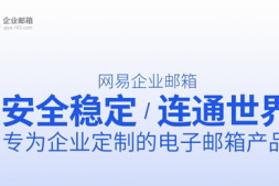 企业邮箱(托管)系列一:网易企业邮箱