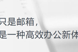 企业邮箱(托管)系列二:腾讯企业邮箱