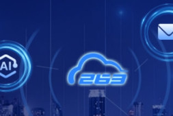 企业邮箱(托管)系列三:263企业邮箱