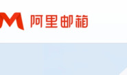 企业邮箱(托管)系列四:阿里邮箱