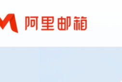 企业邮箱(托管)系列四:阿里邮箱