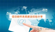 邮件系统建设篇:信创邮件系统建设经验分享