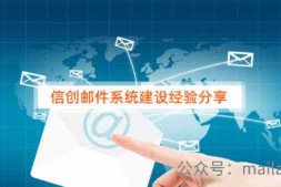 邮件系统建设篇:信创邮件系统建设经验分享