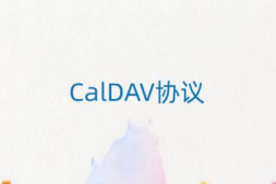 CalDAV协议简单介绍