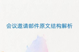 邮件运维进阶:会议邀请邮件原文结构解析