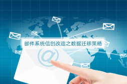 邮件系统信创改造之数据迁移策略