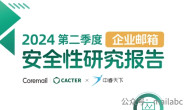 2024年Q2企业邮箱安全性研究报告:垃圾邮件同比上升40.6%