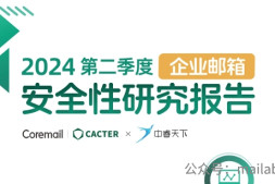 2024年Q2企业邮箱安全性研究报告:垃圾邮件同比上升40.6%