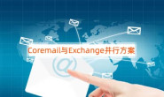 邮件系统建设篇:Coremail与Exchange并行方案介绍