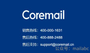 企业邮箱(托管)系列六:Coremail企业邮箱