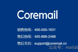 企业邮箱(托管)系列六:Coremail企业邮箱