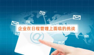 企业在日程管理上面临的挑战