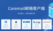 Coremail邮箱客户端安装与账户配置(macOS x86版)