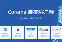 Coremail邮箱客户端安装与账户配置(macOS x86版)