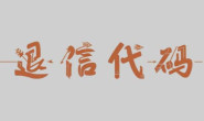 邮件常见退信代码