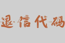 邮件常见退信代码