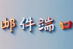 邮件协议端口汇总