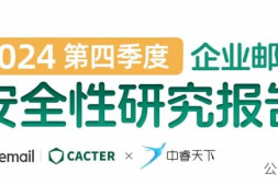 DeepSeek 带你解读《2024年Q4企业邮箱安全报告》