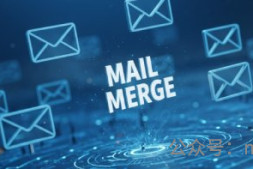 Microsoft Word 邮件合并功能介绍