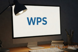 WPS Office邮件合并功能介绍