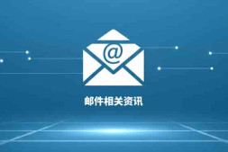 新西兰2025年10月强制执行DMARC!