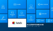 自建邮箱品牌系列八:TurboEx